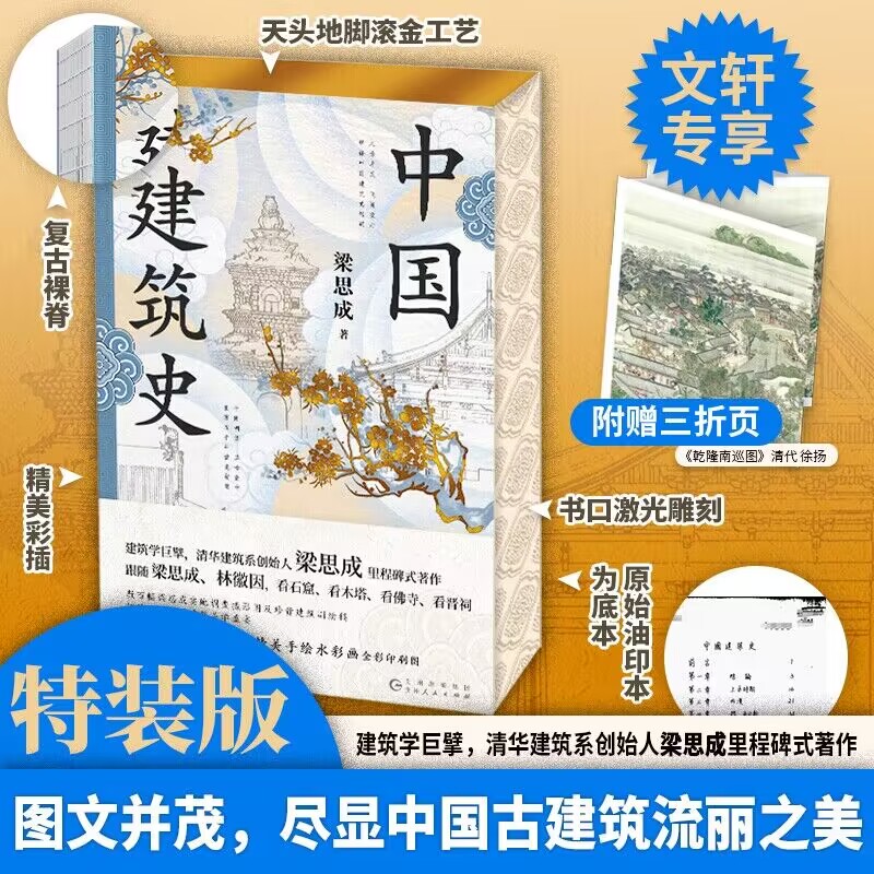 中国建筑史（特装版） 梁思成 正版书籍 新华书店旗舰店文轩官网 贵州人民出版社 - 图3