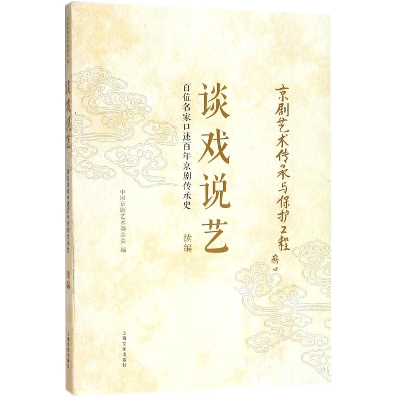 谈戏说艺 中国京剧艺术基金会 编 乐理知识基础教材 入门教程书 音乐书乐谱 上海文化出版社 新华书店官网正版图书籍 - 图0