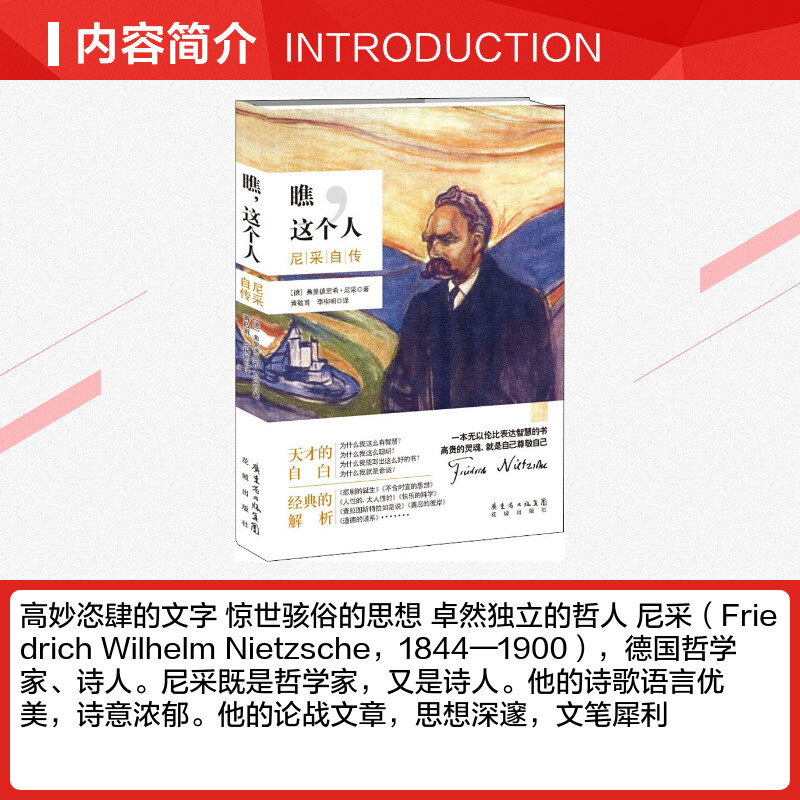 【新华文轩】瞧,这个人 尼采自传 (德)弗里德里希·威廉·尼采(Friedrich Wilhelm Nietzsche) - 图1