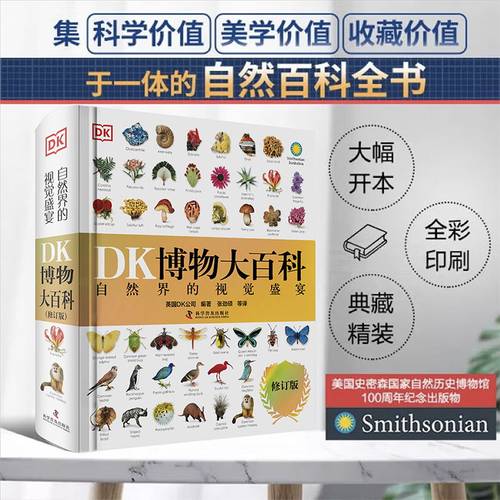 【2025新版】DK博物大百科点读版全书中文修订正版dk儿童动物恐龙植物生物太空人体幼儿认知宇宙大百科全书6-7-10岁学生可怕的科学 - 图0