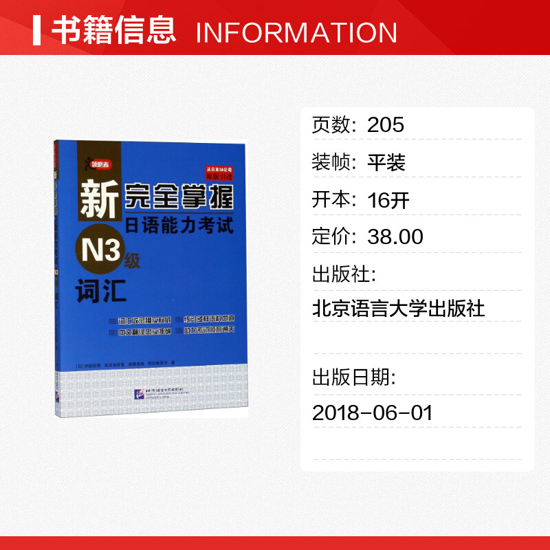 新完全掌握日语能力考试N3级词汇JLPT备考用书中日文解析日语考试北京语言大学出版社新日本语能力测试水平测试日语入门N3习题集-图0