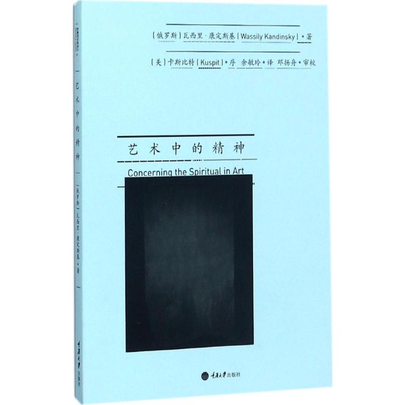 【新华文轩】艺术中的精神 (俄罗斯)瓦西里·康定斯基(Wassily Kandinsky) 著;余敏玲 译 正版书籍 新华书店旗舰店文轩官网 - 图3