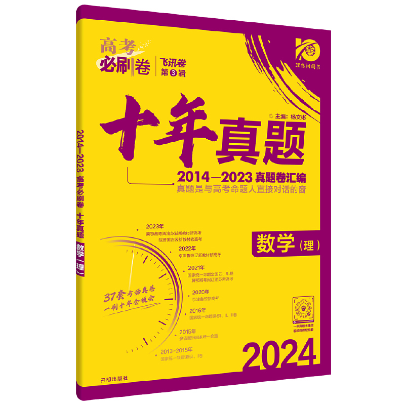 2024版高考必刷卷十年真题语文英语数学物理化学生物政治历史地理全国卷含2014-2023年10年新高考历年真题试卷五年真题汇编详解书 - 图2