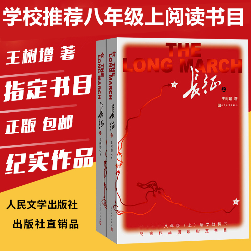 赠导读手册 长征 上下2册 王树增著套装八年级上名著阅读红色照耀中国经典 长征故事 抗日战争系列纪实文学暑期阅读畅销书籍排行榜 - 图1