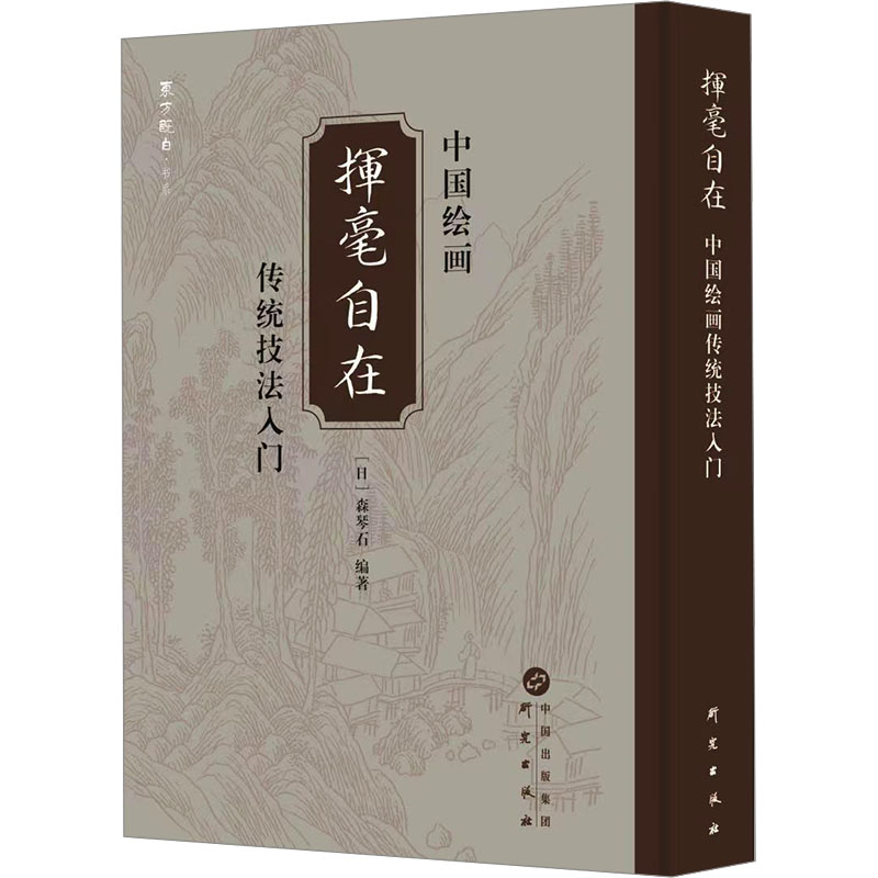 挥毫自在 中国传统绘画技法入门 底本采用明治十四年（1881年）刊刻《南画独学——挥毫自在》初刻本中国传统绘画技艺临摹收藏画集 - 图0