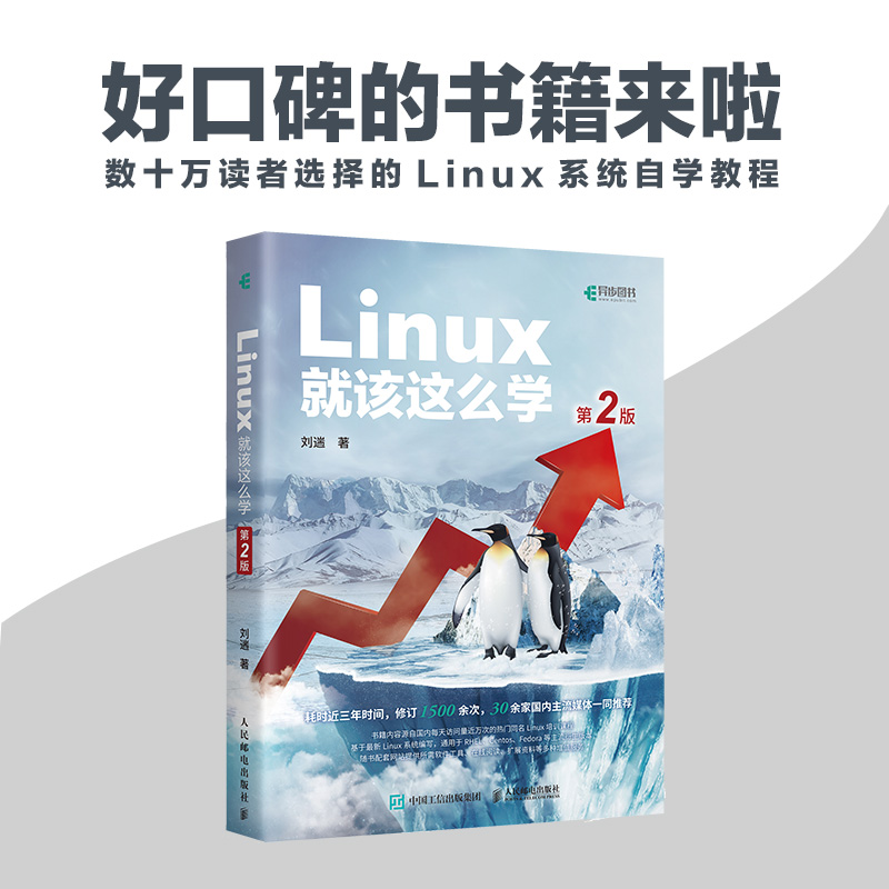 Linux就该这么学第2版第二版 linux从入门到精通红帽RHCE8认证鸟哥的Linux私房菜Centos/Ubuntu操作系统linux书籍人民邮电出版社-图0