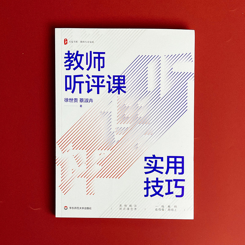 【新华文轩】教师听评课实用技巧 徐世贵,蔡淑卉 正版书籍 新华书店旗舰店文轩官网 华东师范大学出版社 - 图1