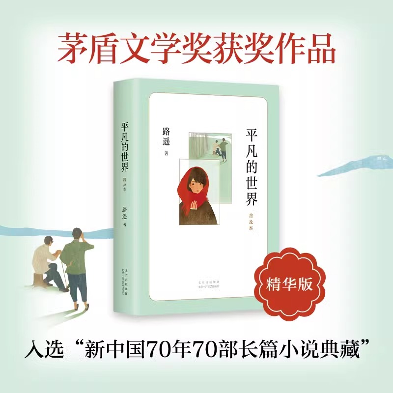 官方正版平凡的世界路遥著普及本学校八年级阅读书目原著初二中学生必课外阅读书籍儿童文学版经典名著荣获第三届茅盾文学奖作品-图2