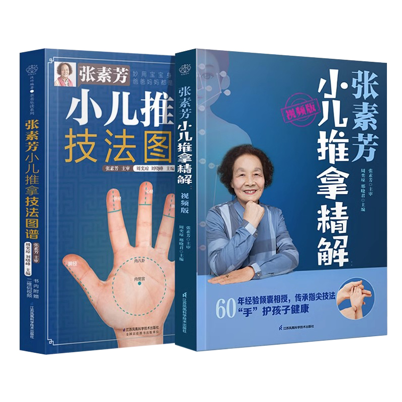 张素芳小儿推拿技法图谱+张素芳小儿推拿精解视频版 套装全2册 中医养生书籍推拿按摩书籍推拿书中医穴位书籍按摩书 新华正版书籍 - 图3