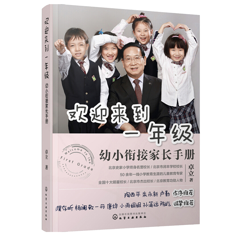 欢迎来到一年级幼小衔接家长手册 小学入学准备全方案全国十大明星校长卓立著 濮存昕杨澜敬一丹推荐 - 图2