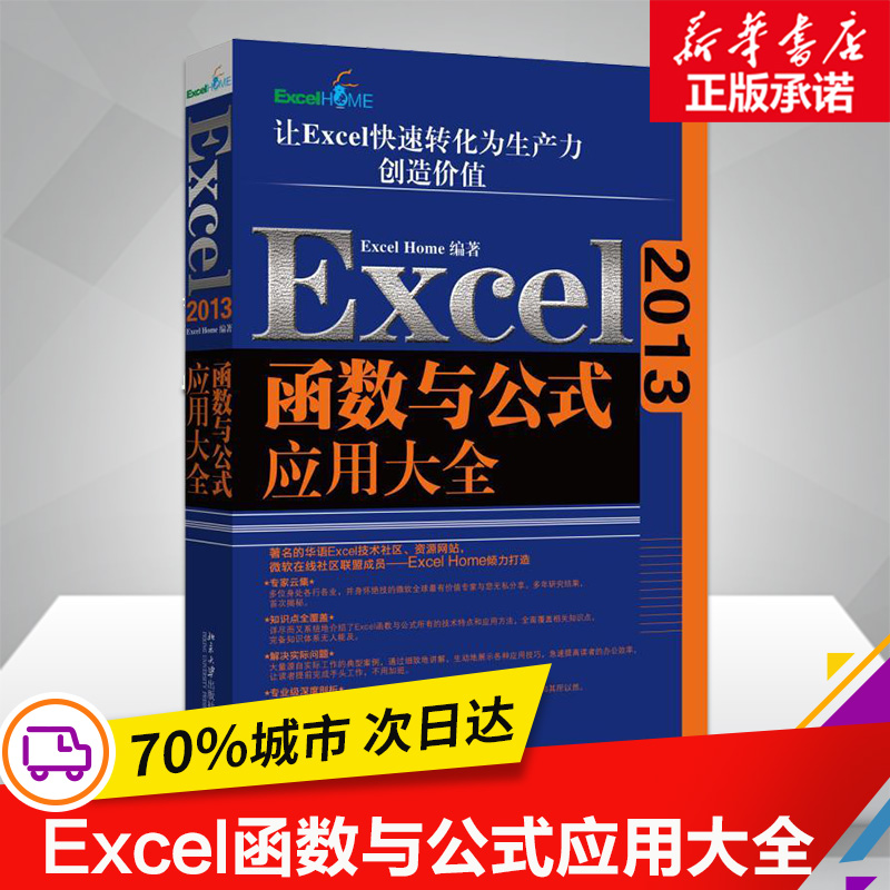 【官方正版秒发】Excel2013函数与公式应用大全 Excel Home编著OFFICE办公软件教程工具书进阶 自学基础数据分析入门电脑计算机技 - 图0