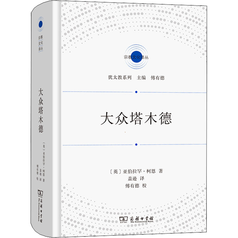 【新华文轩】大众塔木德 (英)亚伯拉罕·柯恩 商务印书馆 正版书籍 新华书店旗舰店文轩官网 - 图3