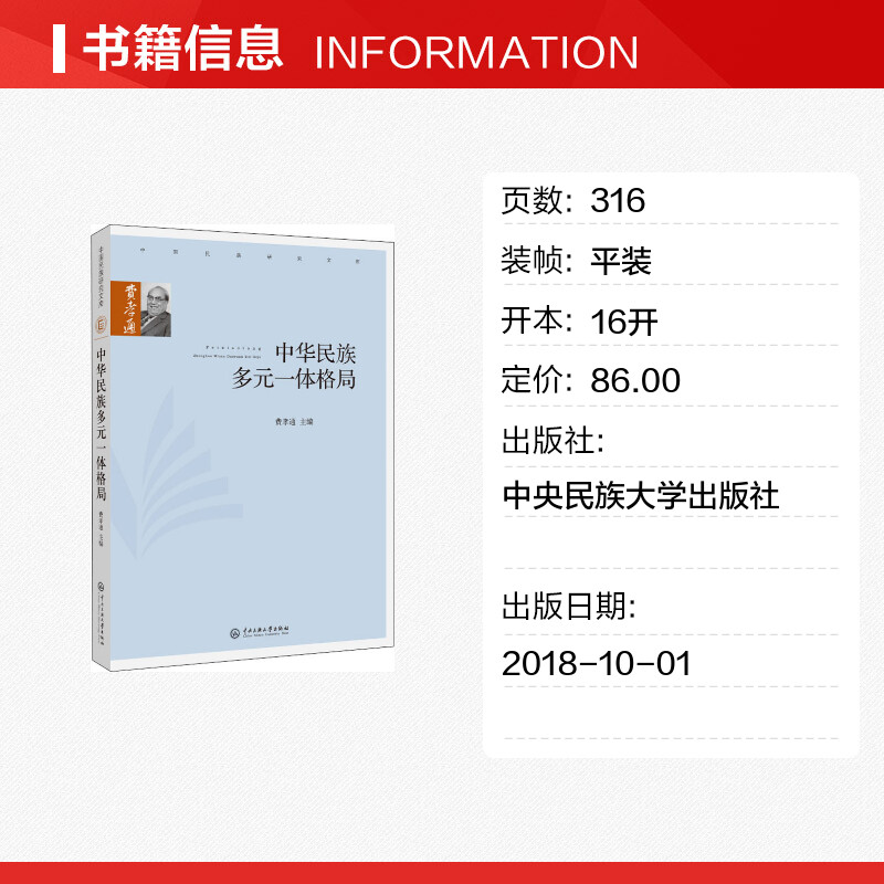 中华民族多元一体格局 费孝通著费孝通编 文教大学本科大中专普通高等学校教材专用 综合教育课程专业书籍 考研预备 中央民族大学