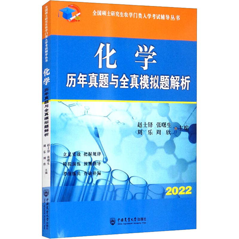 化学历年真题与全真模拟题解析 2022正版书籍新华书店旗舰店文轩官网中国农业大学出版社-图3