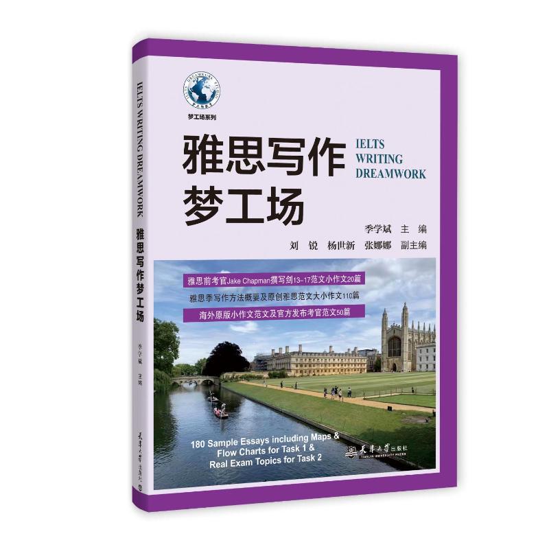 【新华文轩】雅思写作梦工场 正版书籍 新华书店旗舰店文轩官网 天津大学出版社 - 图0