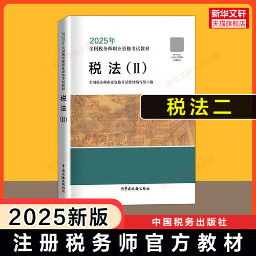 备考2026/2025年注册税务师考试官方教材中国税务出版社注税税法一1/二2涉税实务法律法规财务与会计课本教辅题库真题习题资料书籍 - 图1