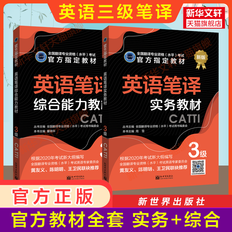 【官方教材+练习】catti英语笔译三级教材+历年真题解析 实务综合能力全国翻译资格考试三笔 新华书店新世界出版社 搭词汇韩刚武峰 - 图0