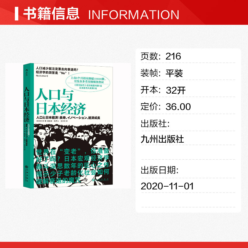 【新华文轩】人口与日本经济 (日)吉川洋 九州出版社 正版书籍 新华书店旗舰店文轩官网