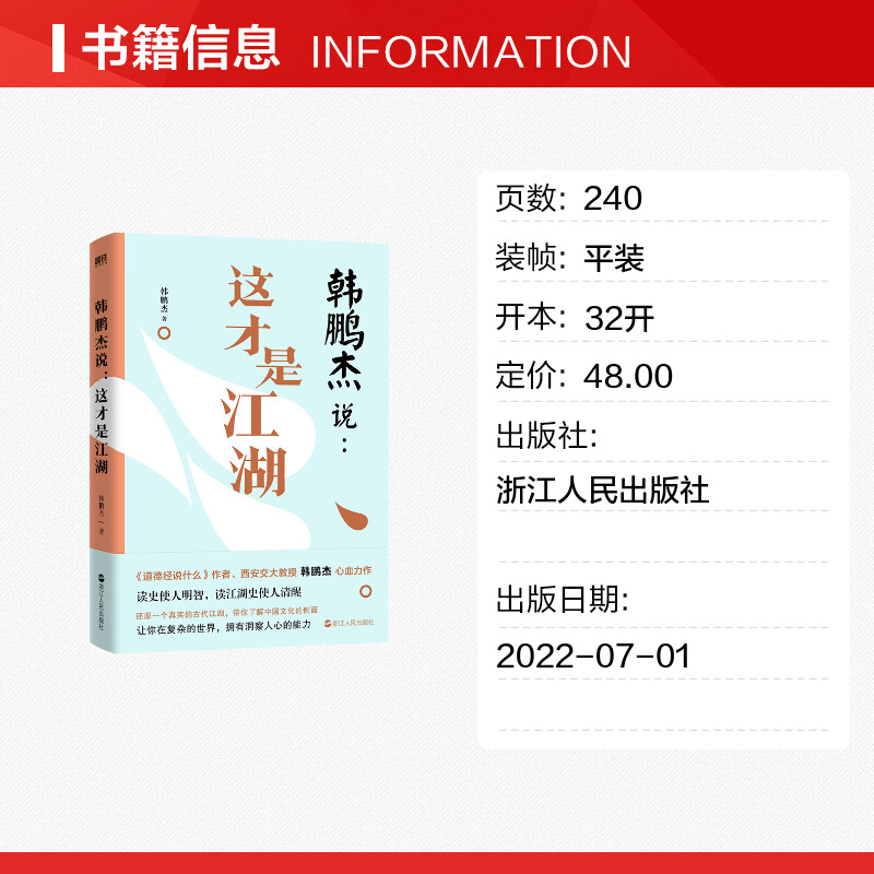 韩鹏杰说 这才是江湖 道德经说什么 韩鹏杰教授著 为你还原真实的 波云诡谲的古代江湖 带你了解中国文化的侧面 正版书籍 新华书店