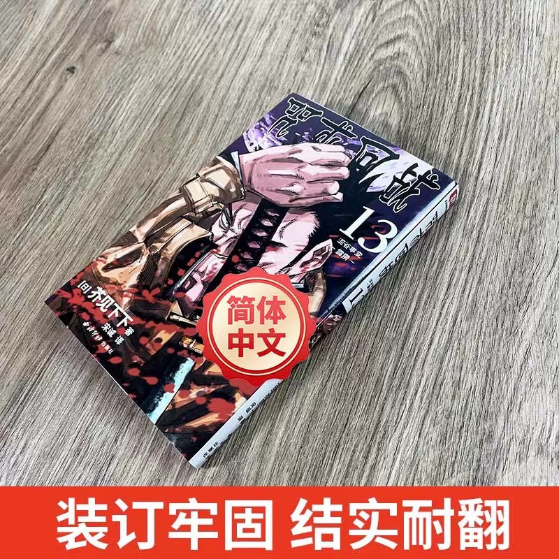 咒术回战漫画0-16册+咒术回战公式书芥见下下漫画实体书中文简体非台版动画漫画耀眼的黑暗涩谷事变理非霹雳降灵宵祭玉折正版书-图2