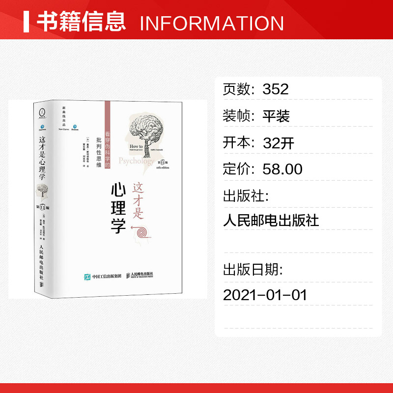 【新华文轩】这才是心理学看穿伪科学的批判性思维第11版(加)基思·斯坦诺维奇人民邮电出版社-图0