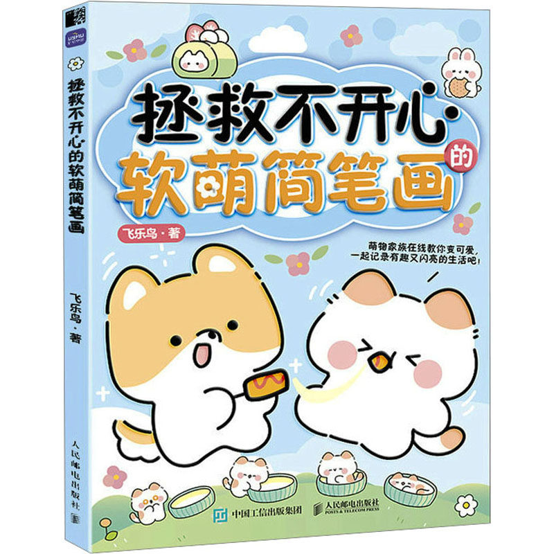 【新华文轩】拯救不开心的软萌简笔画 飞乐鸟 正版书籍 新华书店旗舰店文轩官网 人民邮电出版社,淘宝优惠券,粉丝福利购,淘宝优惠卷