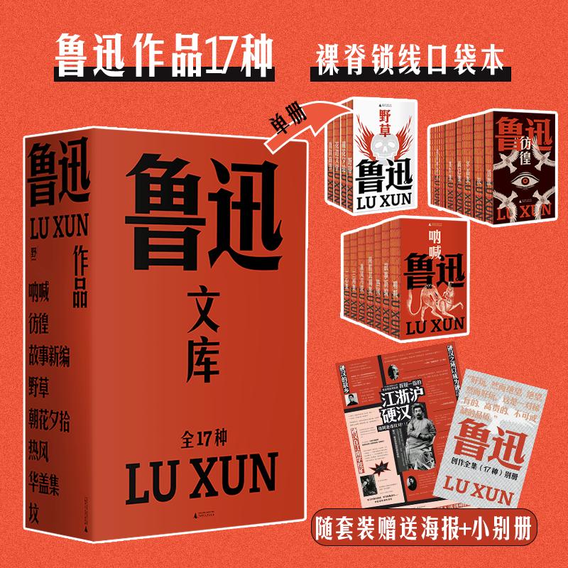 【新华文轩】鲁迅作品全集全17种 小说3种散文2种杂文12种 鲁迅文集未删减典藏收藏版 棉玥纸重读鲁迅正版书籍文学小说畅销书籍