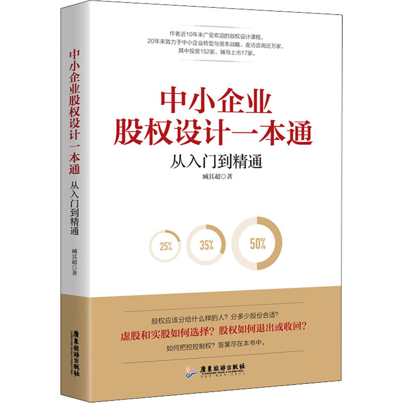 股权设计4本套小公司股权合伙全案+中小企业股权设计一本通+一本书看透股权架构+一本书看透股权节税臧其超李利威控制权设计-图1