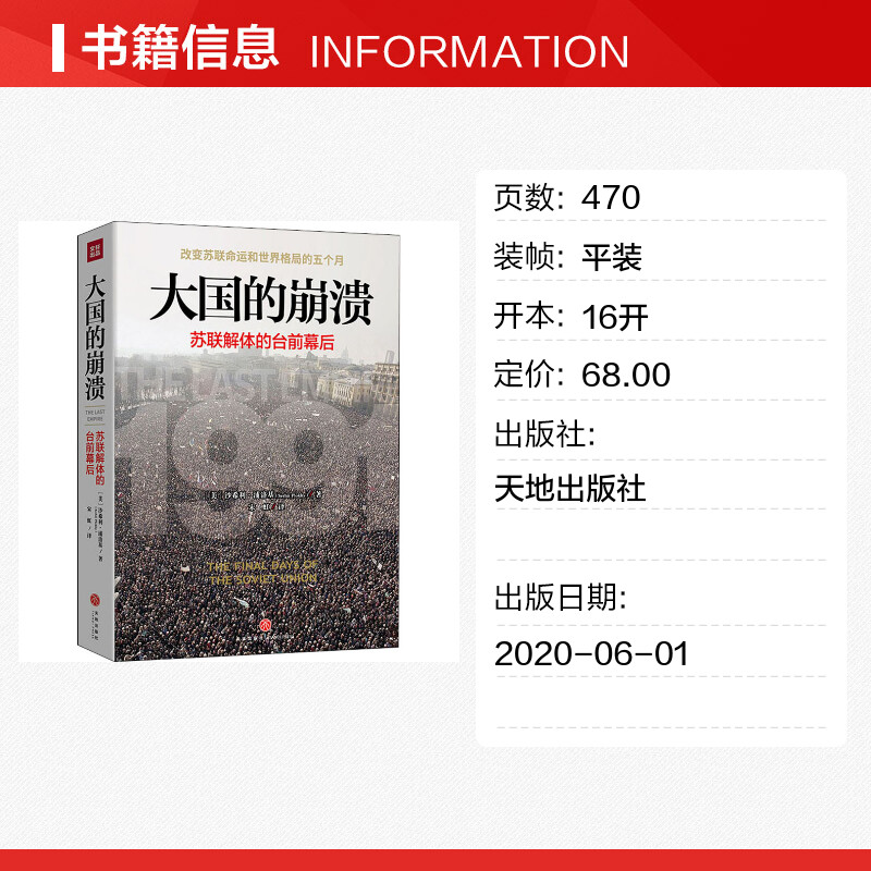 大国的崩溃 苏联解体的台前幕后 沙希利·浦洛基著 历史知识读物世界历史东欧州史苏联历史 四川人民出版社 新华书店 - 图0