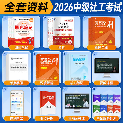官方社工中级2026年教材真题四色笔记社会工作者考试教材高级历年真题模拟试卷题库社会工作实务综合能力基础社区助理工作师社工证 - 图0