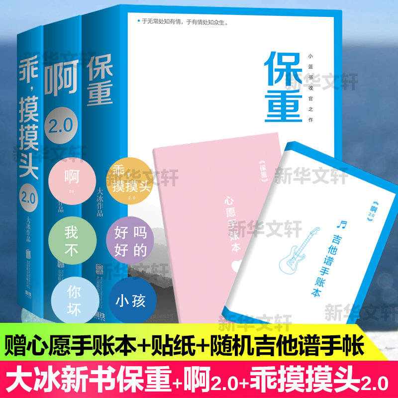 【文轩专享手账本】大冰三本套新书保重+乖摸摸头2.0+啊2.0阿弥陀佛么么哒增补版大冰正版书籍小说畅销书新华书店旗舰店文轩官网-图0