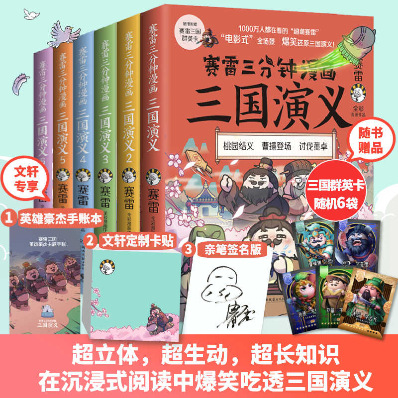 赛雷三分钟漫画三国演义1-6册 群雄逐鹿 全六册套装 赛雷中国史系列书籍 中国历史 正版书籍 新华书店 - 图0