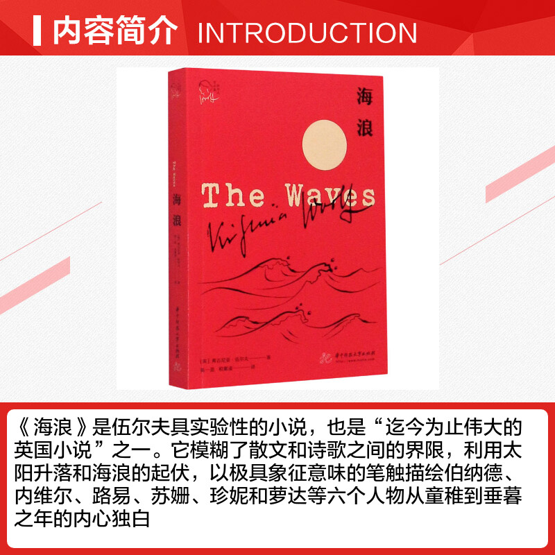 海浪 (英)弗吉尼亚·伍尔夫 现代主义女性主义先锋意识流小说杰出代表 世界名著课外阅读书目新华书店旗舰店华中科技大学出版社 - 图1