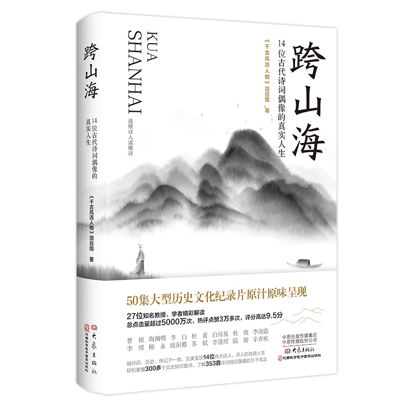 跨山海 14位古代诗词偶像的真实人生 《千古风流人物》项目组 李白杜甫白居易陆游等诗人传记大象出版社 正版书籍 新华书店 - 图1