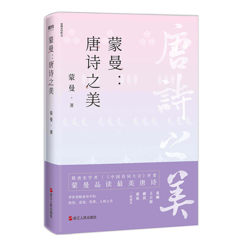 蒙曼品美唐诗四时之诗人生之美五味 新华书店正版中国古典小说 诗词文轩网 新华文轩旗舰 淘优券
