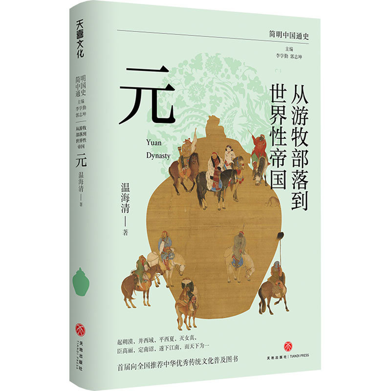 【新华文轩】从游牧部落到世界性帝国 元 温海清 天地出版社 正版书籍 新华书店旗舰店文轩官网 - 图3