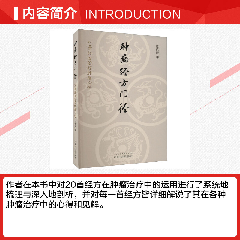 肿瘤经方门径 20首经方治疗肿瘤心悟 陈滨海著 中药经方药剂诊断治疗肿瘤学 中医临床实用书籍 中国中医药出版社 新华正版书籍 - 图1