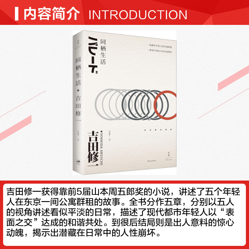 同栖生活 (日)吉田修一 著;竺家荣 译 著作 现当代文学书籍畅销书排行榜经典文学小说 上海人民出版社 新华书店旗舰店文 - 图1