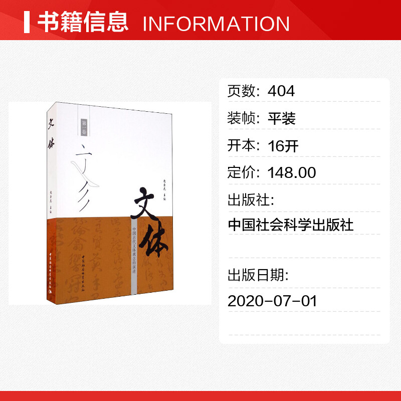 【新华文轩】文体 中国古代文体观念的演进 第1卷 正版书籍小说畅销书 新华书店旗舰店文轩官网 中国社会科学出版社 - 图0