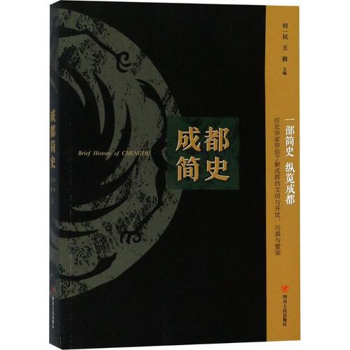 成都简史四川人民出版社历史地方史志中国史历史文学地方文化天府之国列备五都中国通史社科图书书籍正版书籍新华书店