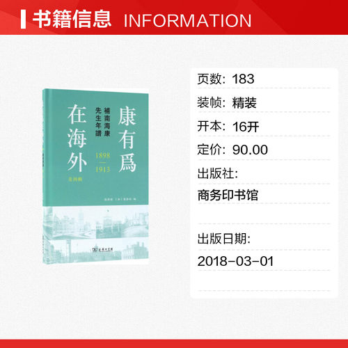 康有为在海外 张启祯,(加)张启礽 编 商务印书馆 美洲辑:补南海康先生年谱:1898-1913 正版书籍 新华书店旗舰店文轩官网 - 图0