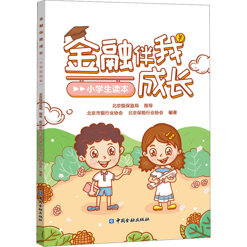 【新华文轩】金融伴我成长(小学生读本)正版书籍新华书店旗舰店文轩官网中国金融出版社-图3