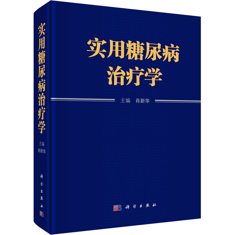 【新华文轩】实用糖尿病治疗学 正版书籍 新华书店旗舰店文轩官网 科学出版社 - 图3