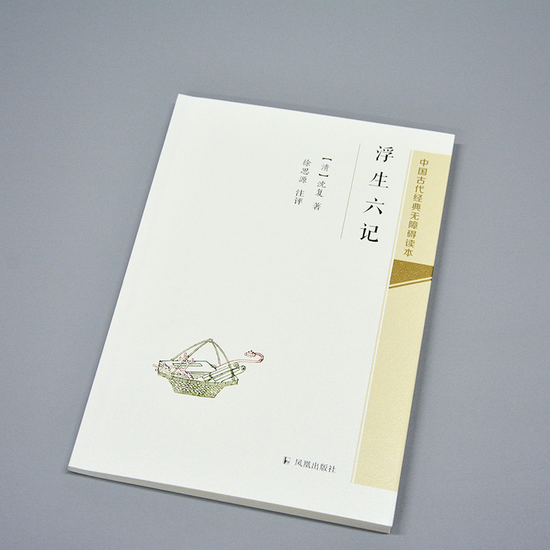 浮生六记（清）沈复自传文学简体普及读物中国古代经典明清文学散文集青少年无障碍读本系列丛书凤凰出版社_虎窝淘