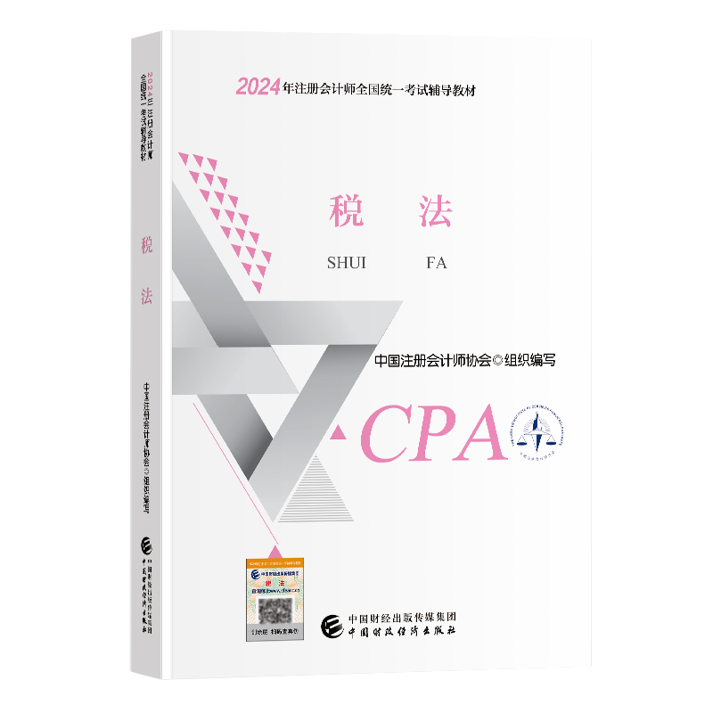 【现货】正版cpa官方教材注册会计2024税法注会考试2024年注册会计师教材cpa中注协会计注册师中国财政经济出版社9787522328461 - 图0