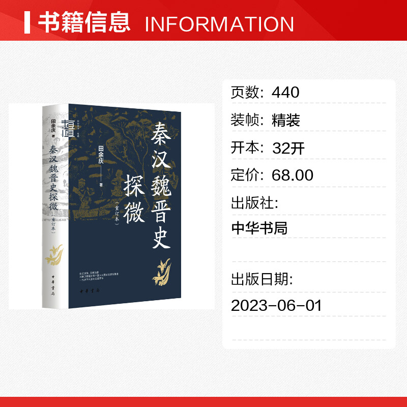 秦汉魏晋史探微(重订本) 田余庆 中华书局 中国秦汉魏晋南北朝历史研究书籍 中华学术有道 历史类书籍 中国通史 正版书籍 新华书店 - 图0