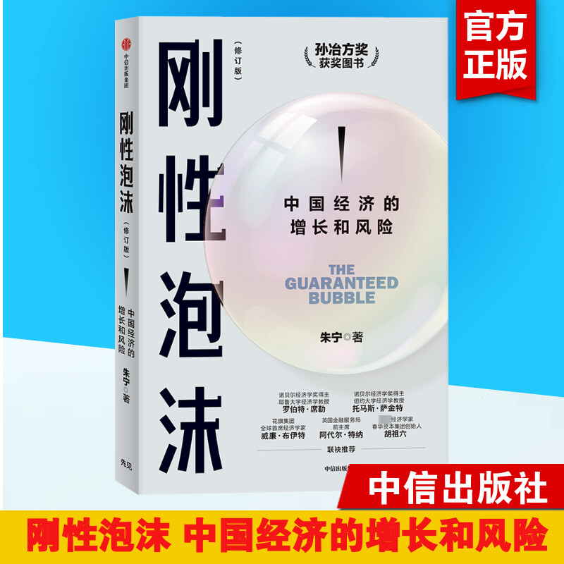 刚性泡沫（全新增订版）中国经济的增长和风险 朱宁著 2018年孙冶方奖获奖作品 诺贝尔经济学奖得主罗伯特席勒推荐 读懂中国经济 - 图3