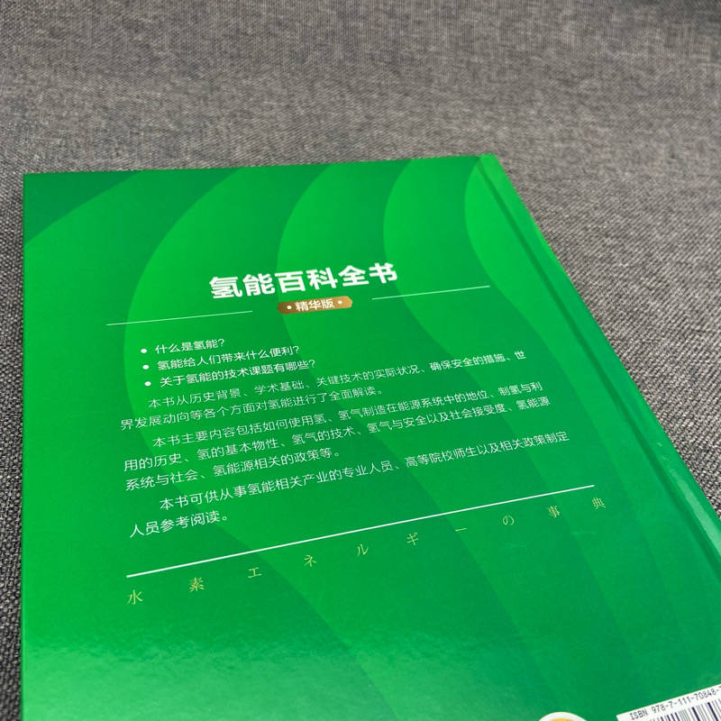 【新华文轩】氢能百科全书 精华版 正版书籍 新华书店旗舰店文轩官网 机械工业出版社 - 图2