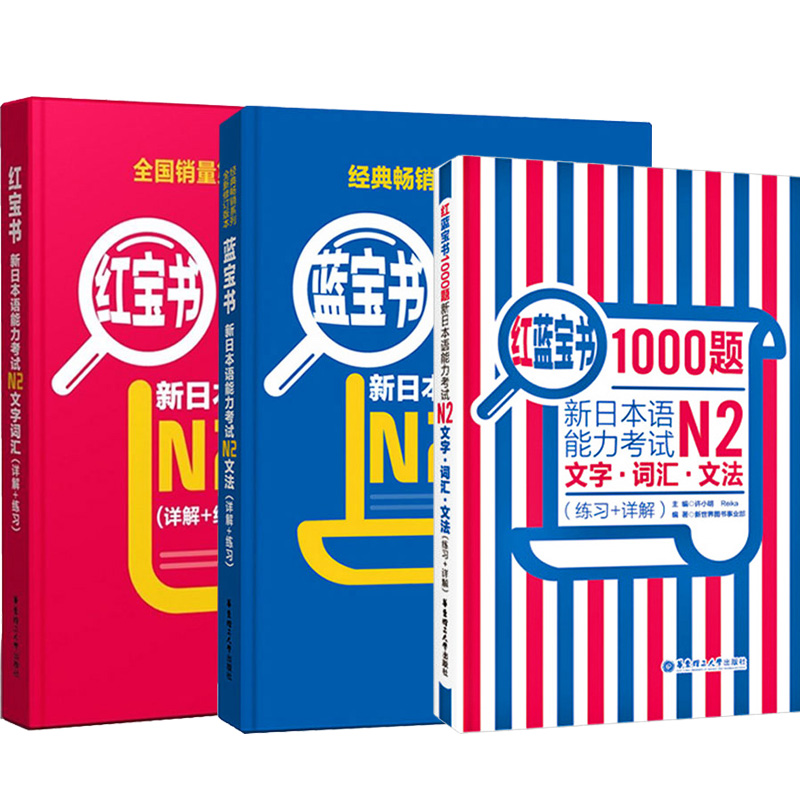 日语N2蓝宝书+红宝书+红蓝宝书1000题新日本语能力考试N2文字词汇+文法+练习 经典红蓝宝 新日语能力测试N2级日语考试书籍 - 图0