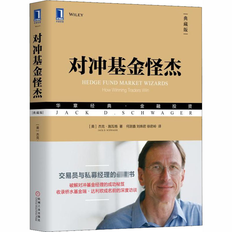 对冲基金怪杰 杰克施瓦格 15位对冲基金专家分享经验与投资理念 机械工业出版社 投资理财类书籍 - 图3